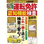 ズバリ合格! 運転免許認知機能検査 最新版 Mook