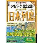 川上伸一 見る・知る・学ぶ ジオパーク・国立公園でぐぐっとわかる日本列島 Book
