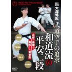 大塚博紀 三代宗家 大塚博紀 和道流の平安二段 武道空手を追求した形 DVD