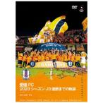 愛媛FC 愛媛FC 2023シーズン J3優勝までの軌跡 DVD