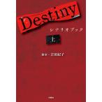 吉田紀子 Destiny シナリオブック〈上〉 Book