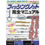 フィッシングノット完全マニュアル Mook