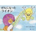 ゆうきまあさ がんになったライオン Book