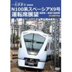 ショッピング記念 運行開始 1周年記念作品 東武鉄道 N100系スペーシア X 9号 運転席展望 浅草駅〜鬼怒川温泉駅 4K撮影作品 DVD