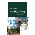小牟田哲彦 日本鉄道廃線史 消えた鉄路の跡を行く Book