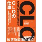 森隆行 CLOの仕事 物流統括管理者は物流部長とどう違うのか Book