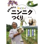 農文協 農家が教える わくわくニンニクつくり 品種・栽培から葉ニンニク・ニンニクの芽・黒ニンニク・ニンニク卵黄まで Book
