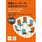 ショッピングトレーナー フォスタリングネットワーク 里親トレーナーのためのガイドブック スキル・トゥ・フォスター【里親認定前研修・講師用 Book