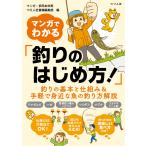 つり人社書籍編集部 マンガでわかる「釣りのはじめ方!」 Book