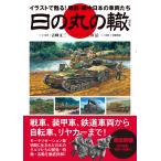 古峰文三 日の丸の轍 Book