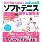 船水雄太 必ずうまくなる!!ソフトテニス 基本と練習法