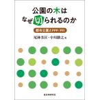 尾林芳匡 公園の木はなぜ切られるのか 都市公園とPPP/PFI Book