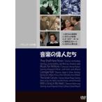 音楽の偉人たち DVD