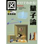 和田純夫 図だけでわかる! 量子論 Book