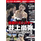 モンスター井上尚弥5・6東京ドーム速報号 Mook