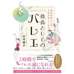 白河理子 気品が身につき人生が楽しくなる 教養としてのバレエ Book