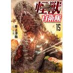 井上淳哉 怪獣自衛隊 15 COMIC