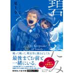 尾上与一 碧のかたみ Book