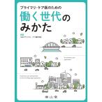 日本プライマリ・ケア連合学会 プライマリ・ケア医のための働く世代のみかた Book