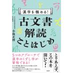 小林正博 漢字を極める! 古文書解読ことはじめ Book