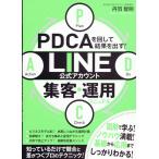 丹羽智則 PDCAを回して結果を出す! LINE公式アカウント集客・運用マニュアル Book