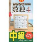 てごろな数独 4 Book