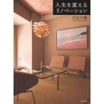 行正り香 人生を変えるリノベーション Book