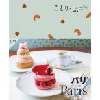 昭文社旅行ガイドブック編集部 ことりっぷ パリ Book