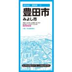 昭文社地図編集部 都市地図愛知県 豊田市 みよし市 Book