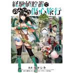 奏ヨシキ 経験値貯蓄でのんびり傷心旅行 5 〜勇者と恋人に追放された戦士の無自覚ざまぁ〜 (5) COMIC