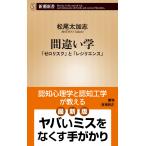 松尾太加志 間違い学 「ゼロリスク」と「レジリエンス」 Book