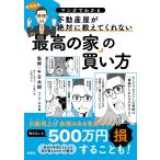 千日太郎 マンガでわかる 不動産屋が絶対に教えてくれない「最高の家」の買い方 Book