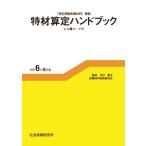 特材算定ハンドブック 「特定保険医療材料」解説 レセ電コード付 Book