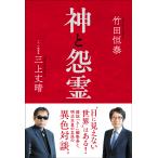 竹田恒泰 神と怨霊 Book
