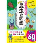 平井文彦 知ってる虫のひみつがすべてわかる! すごすぎる身近な昆虫の図鑑 Book