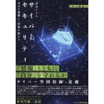 平山敏弘 自分ごとのサイバーセキュリティ 手口を理解し、対策を知ろう Book