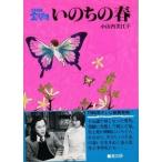 小山内美江子 いのちの春 3年B組金八先生 2集 Book