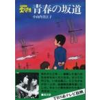 小山内美江子 青春の坂道 3年B組金八先生 6集 Book