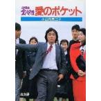 小山内美江子 愛のポケット 3年B組金八先生 8集 Book