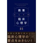 渡辺弥生 教養としての臨床心理学85 Book