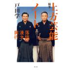 戸田学 随筆 上方芸能ノート 落語・漫才・興行 Book