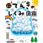 荒木健太郎 てんきのしくみ図鑑 Book