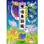 かげ ゆるゆる怪魚図鑑 Book