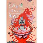桃戸ハル 5万年後に意外な結末 プロメテウスの紅蓮の炎 Book