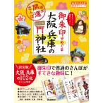 地球の歩き方編集室 23 御朱印でめぐる大阪 兵庫の神社 週末開運さんぽ 改訂版 Book
