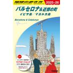 地球の歩き方編集室 A22 地球の歩き方 バルセロナ&近郊の町 イビサ島/マヨルカ島 2025〜2026 Book