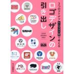 MdN編集部 3つのアイデア[もじ・カタチ・色]で考える ロゴデザインの引き出し Book