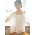 茅原実里 茅原実里 デビュー20周年記念写真集『Holiday』 Book