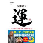安田〓夫 運 ドン・キホーテ創業者「最強の遺言」 Book