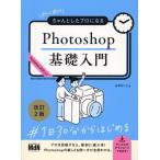 おのれいこ 初心者からちゃんとしたプロになる Photoshop基礎入門 改訂2版 Book